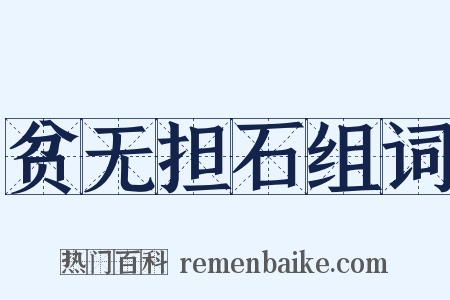 贫无担石组词是什么意思的图片